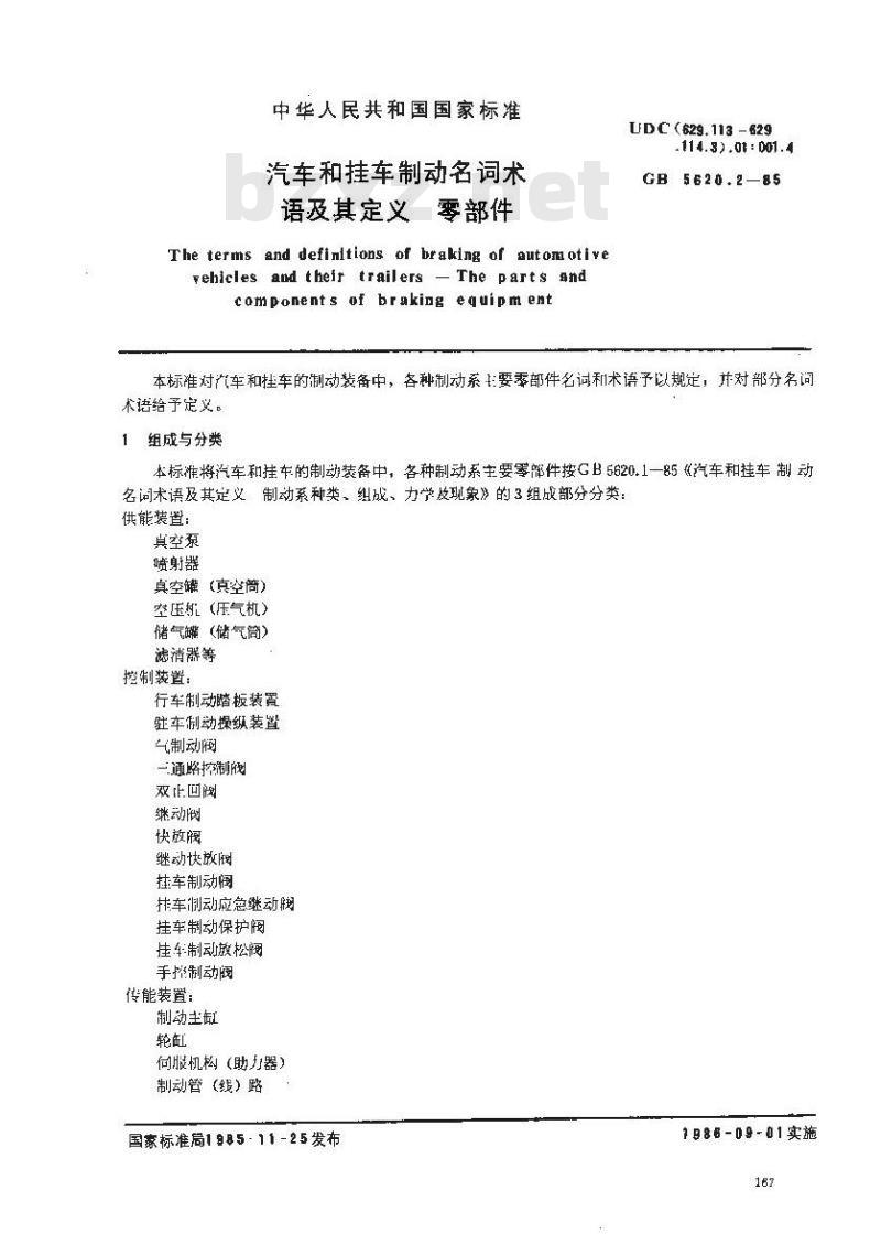 GB/T 5620.2-1985 汽车和挂车制动名词术语及其定义 零部件