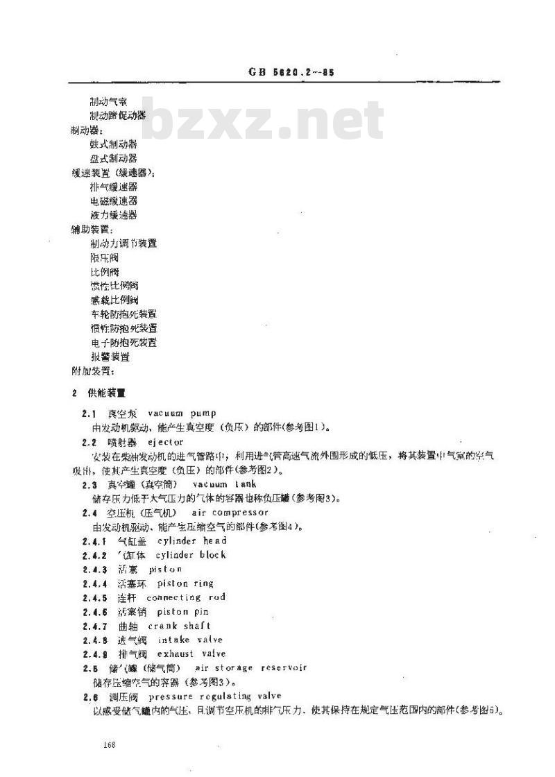 GB/T 5620.2-1985 汽车和挂车制动名词术语及其定义 零部件