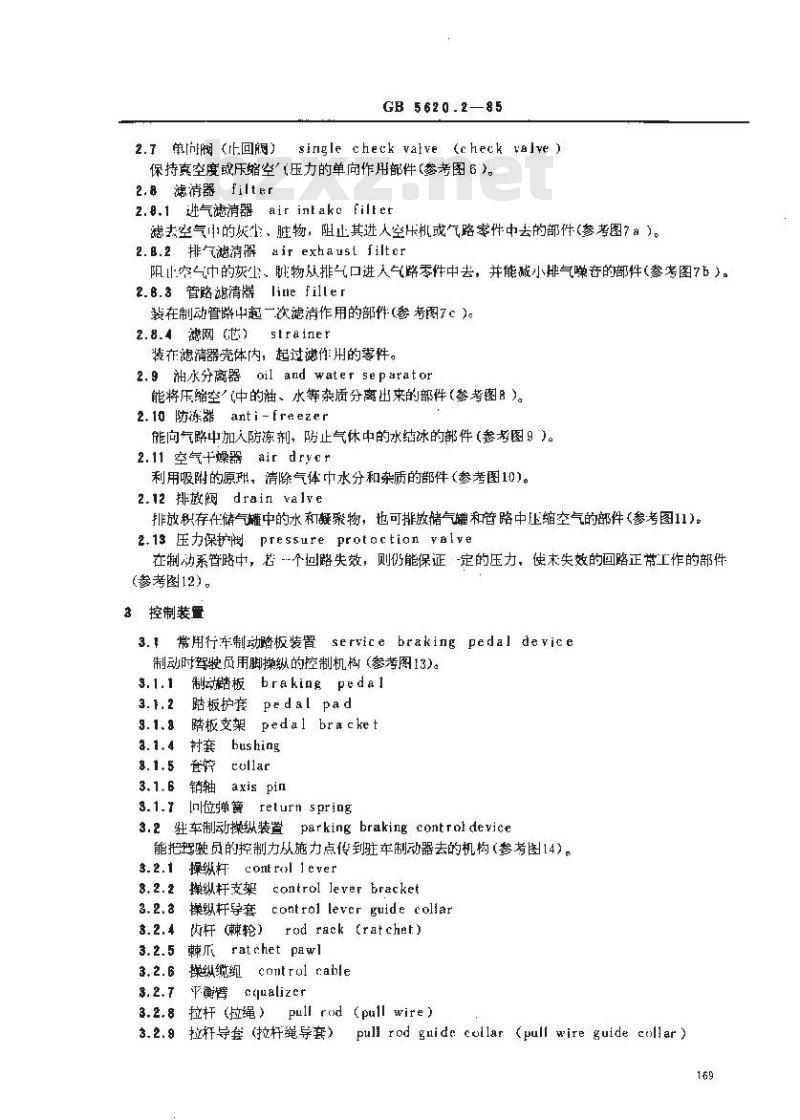 GB/T 5620.2-1985 汽车和挂车制动名词术语及其定义 零部件