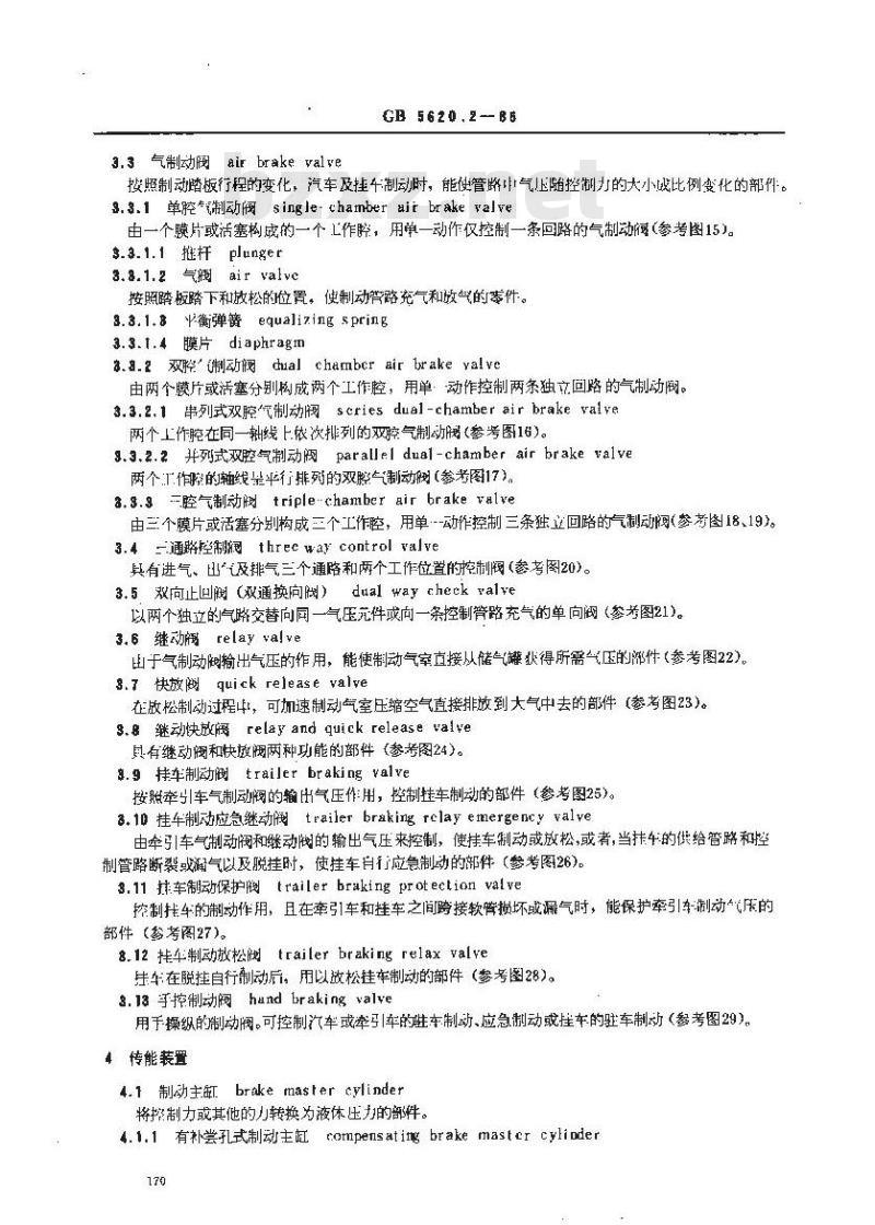GB/T 5620.2-1985 汽车和挂车制动名词术语及其定义 零部件