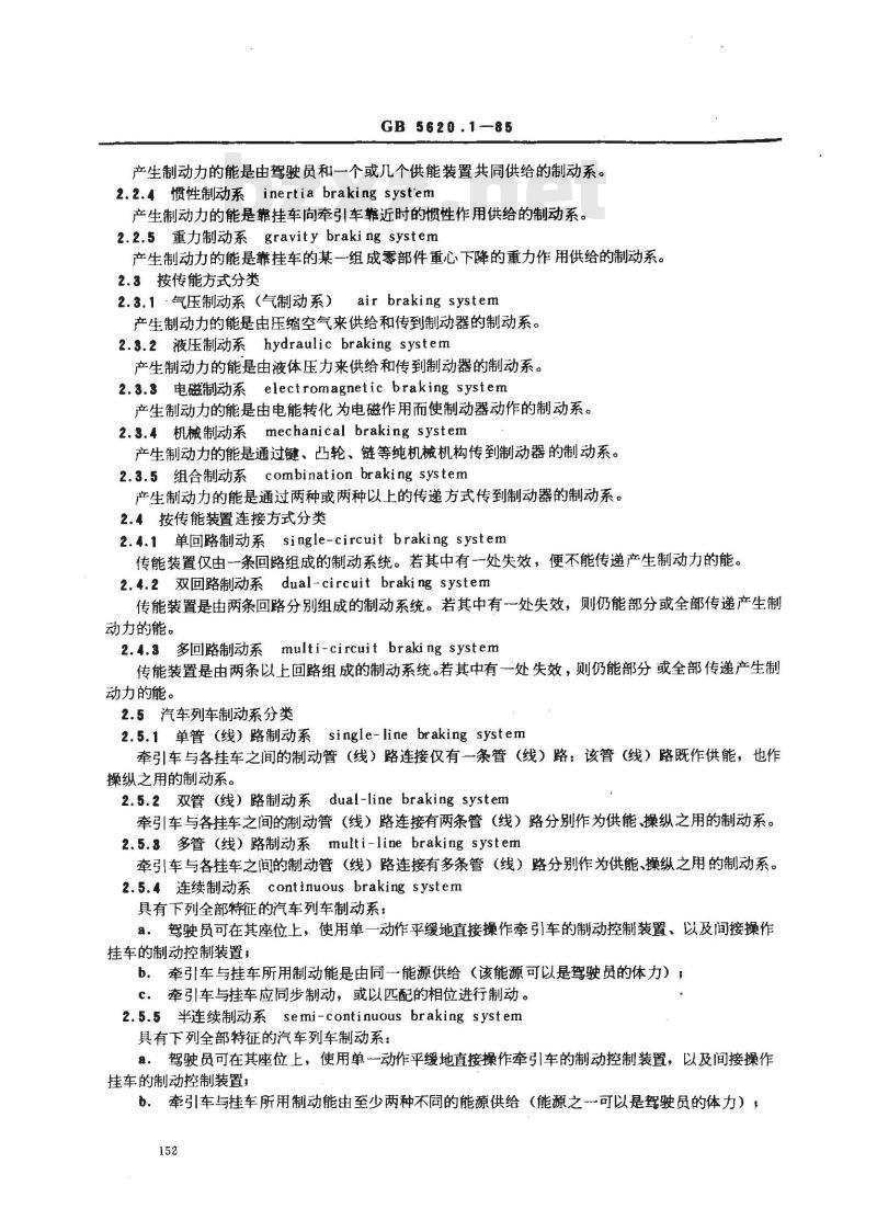 GB/T 5620.1-1985 汽车和挂车制动名词术语及其定义 制动系种类、组成、力学及现象