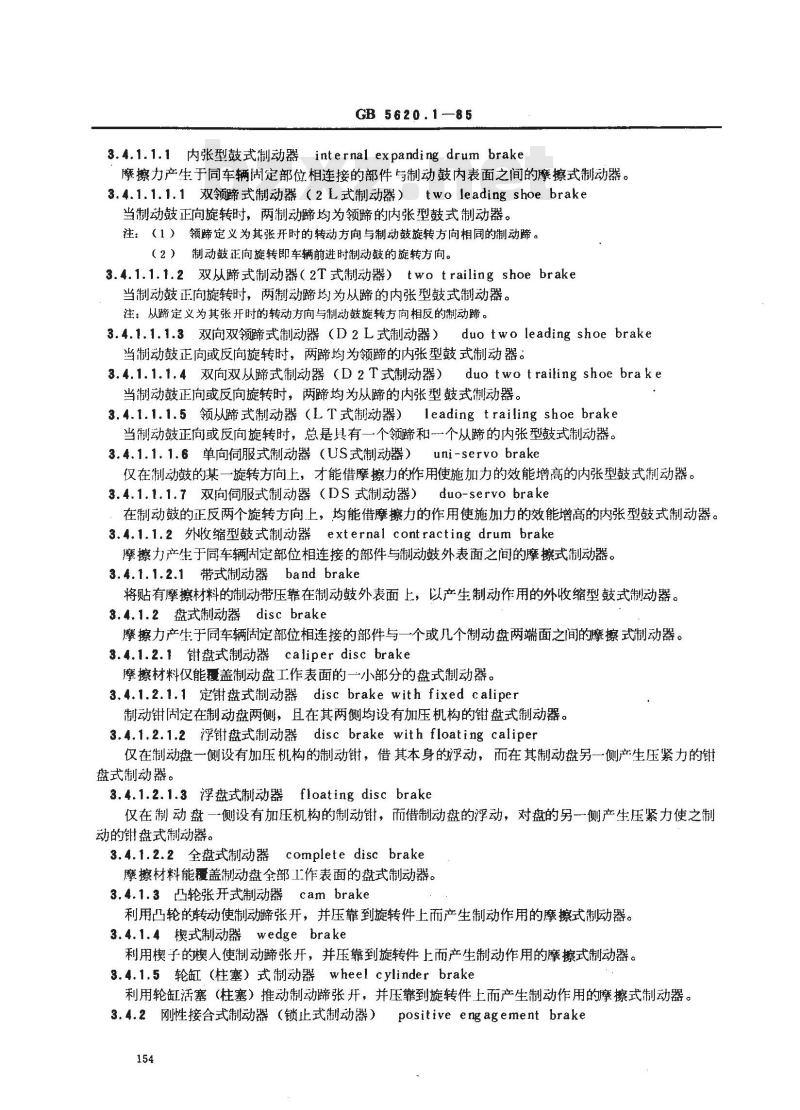 GB/T 5620.1-1985 汽车和挂车制动名词术语及其定义 制动系种类、组成、力学及现象