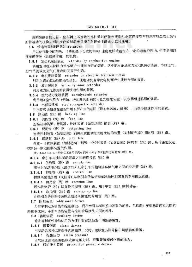 GB/T 5620.1-1985 汽车和挂车制动名词术语及其定义 制动系种类、组成、力学及现象