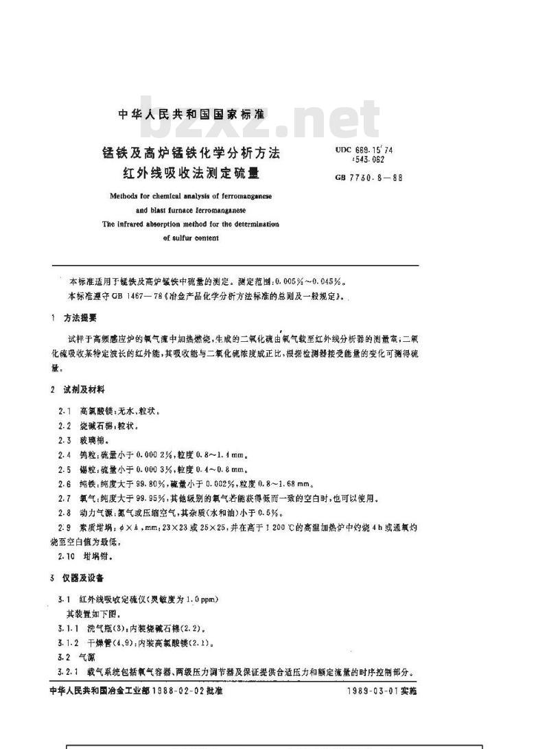 GB/T 7730.8-1988 锰铁及高炉锰铁化学分析方法红外线吸收法测定硫量