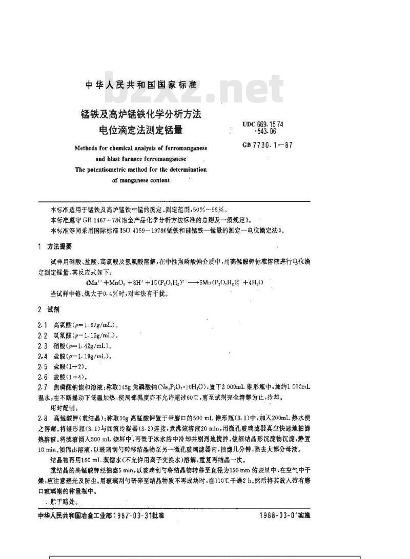 GB/T 7730.1-1987 锰铁及高炉锰铁化学分析方法 电位滴定法测定锰量