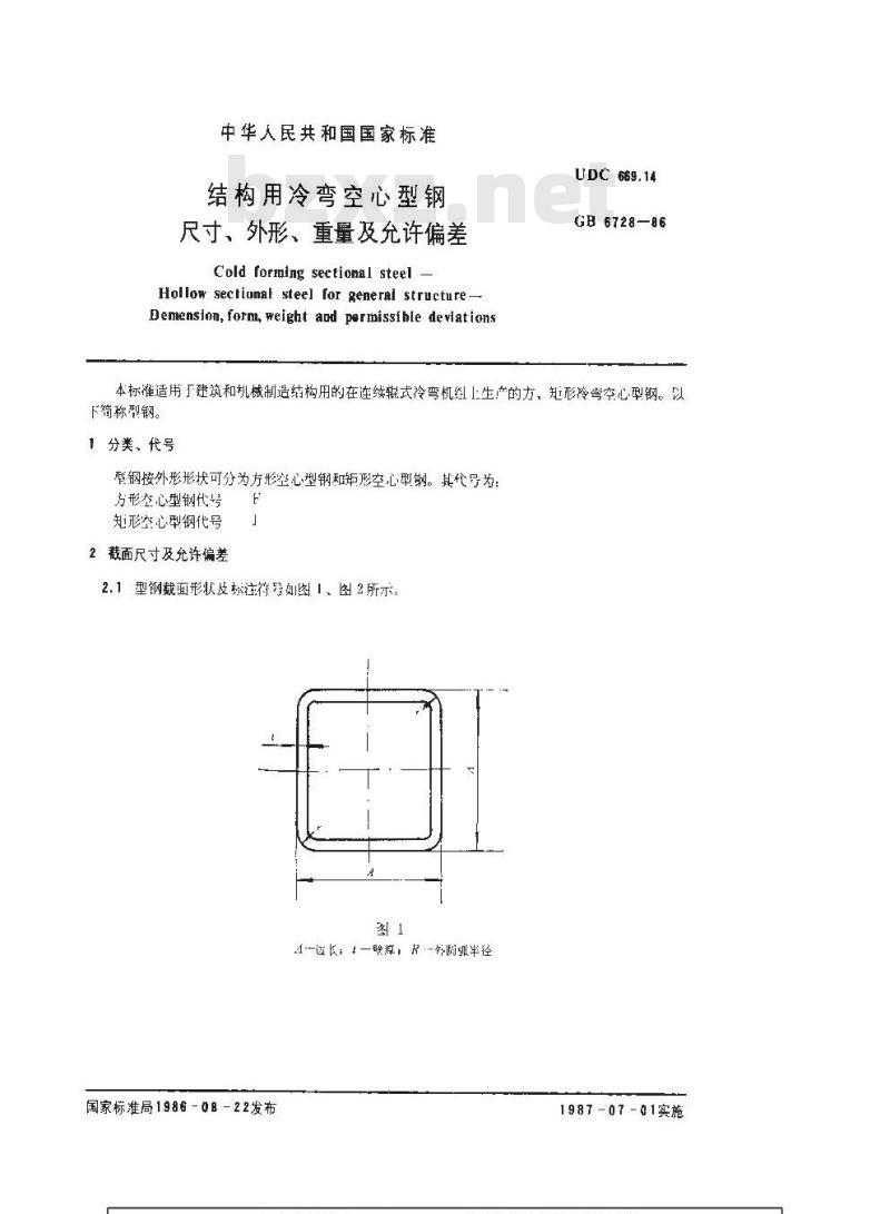 GB/T 6728-1986 结构用冷弯空心型钢尺寸、外形、重量及允许偏差