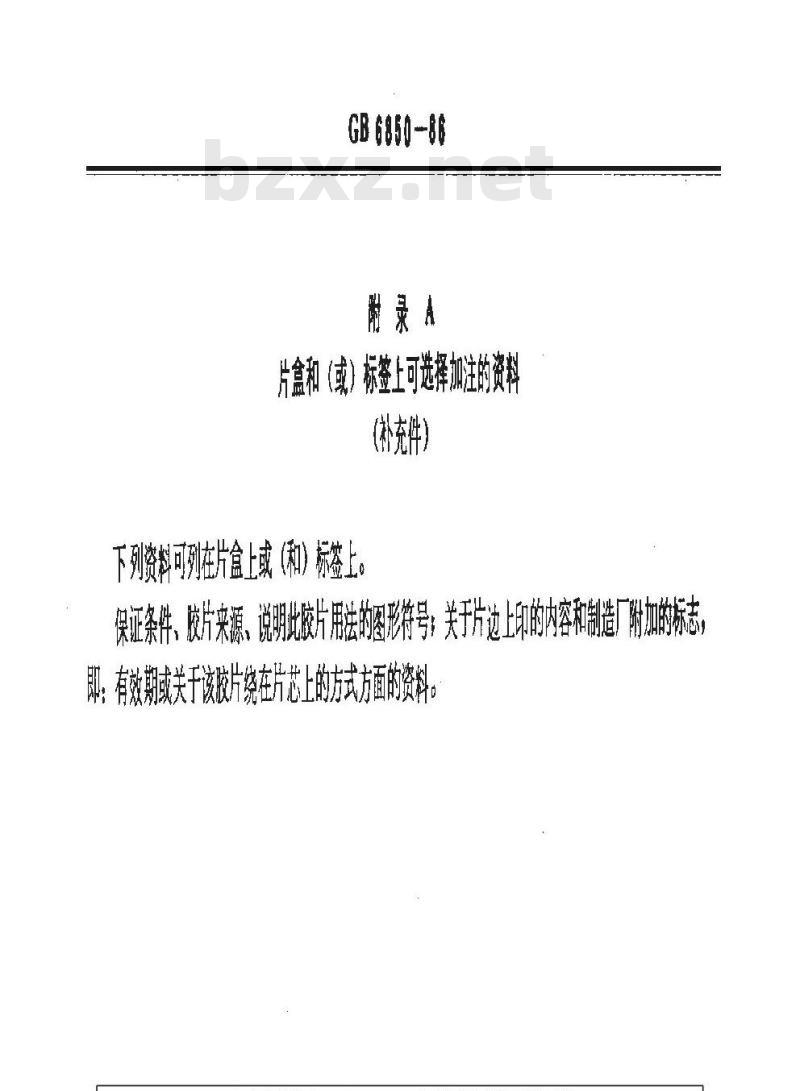 GB/T 6850-1986 未曝光电影胶片片盒标签 最低限度内容规定