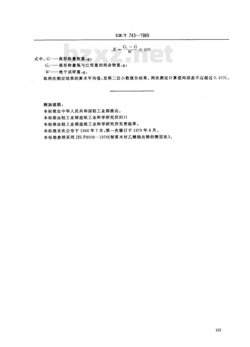 GB/T 743-1989 纸浆乙醚抽出物的测定