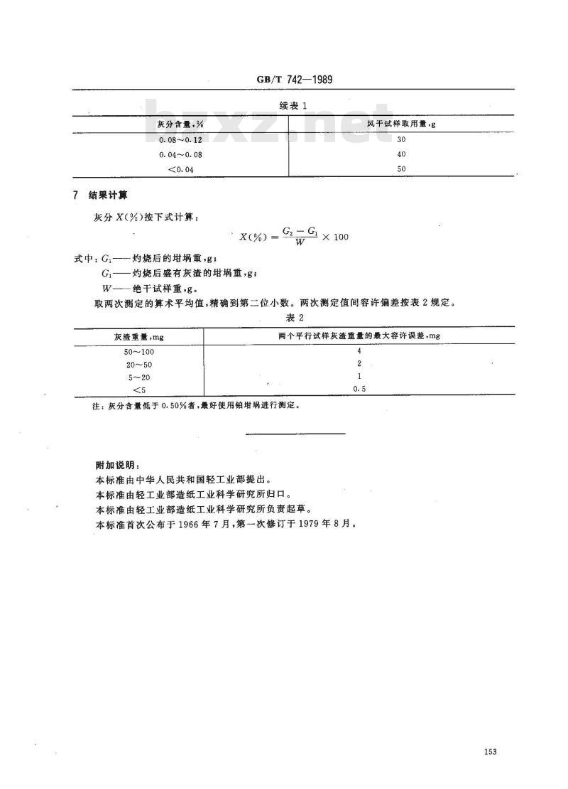 GB/T 742-1989 纸浆灰分的测定