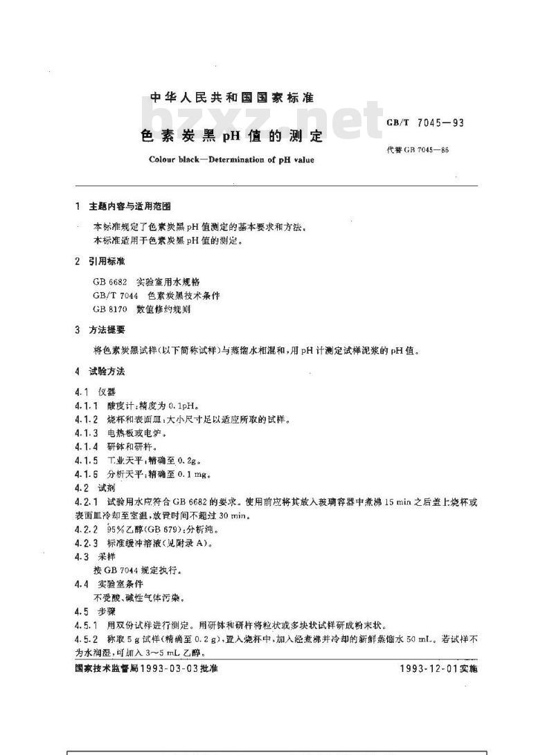 GB/T 7045-1993 色素炭黑pH值的测定