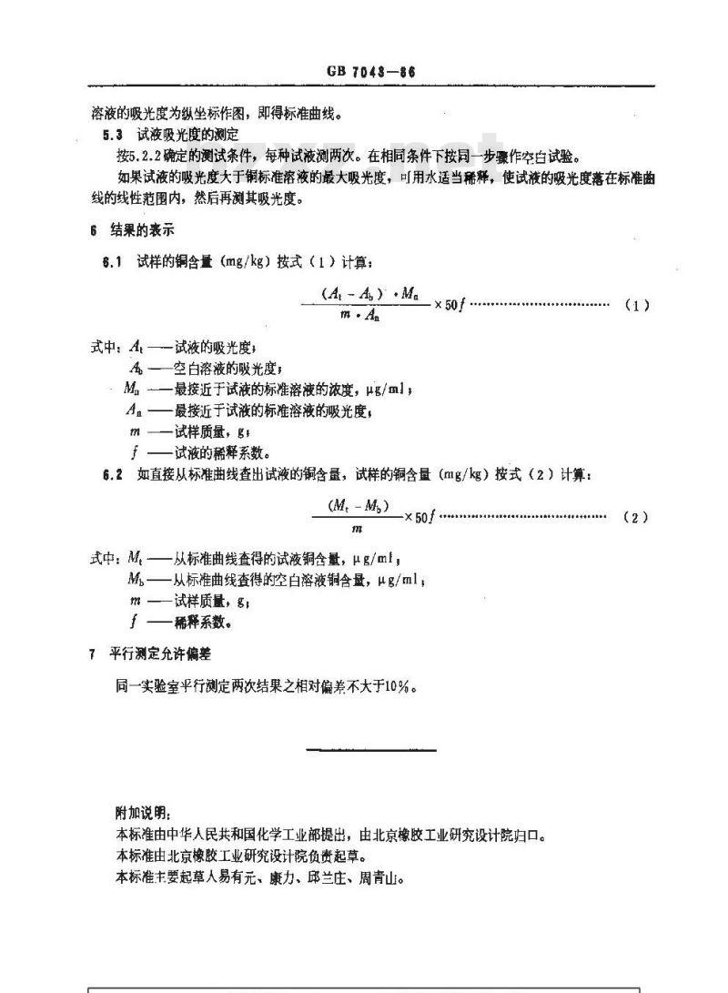 GB/T 7043-1986 硫化橡胶中金属含量的测定 火焰原子吸收光谱法 第二部分:铜含量的测定