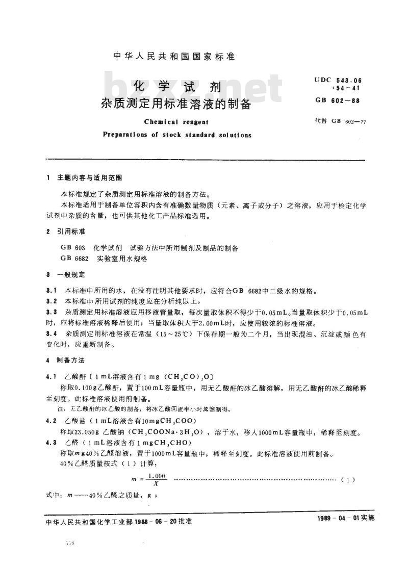 GB/T 602-1988 化学试剂 杂质测定用标准溶液的制备