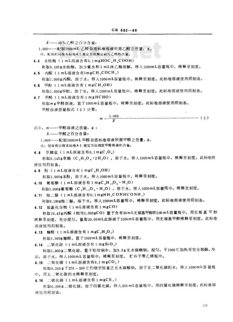 GB/T 602-1988 化学试剂 杂质测定用标准溶液的制备