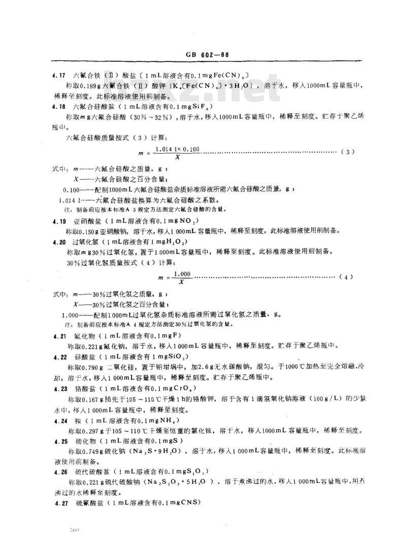 GB/T 602-1988 化学试剂 杂质测定用标准溶液的制备