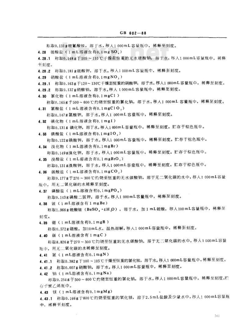 GB/T 602-1988 化学试剂 杂质测定用标准溶液的制备