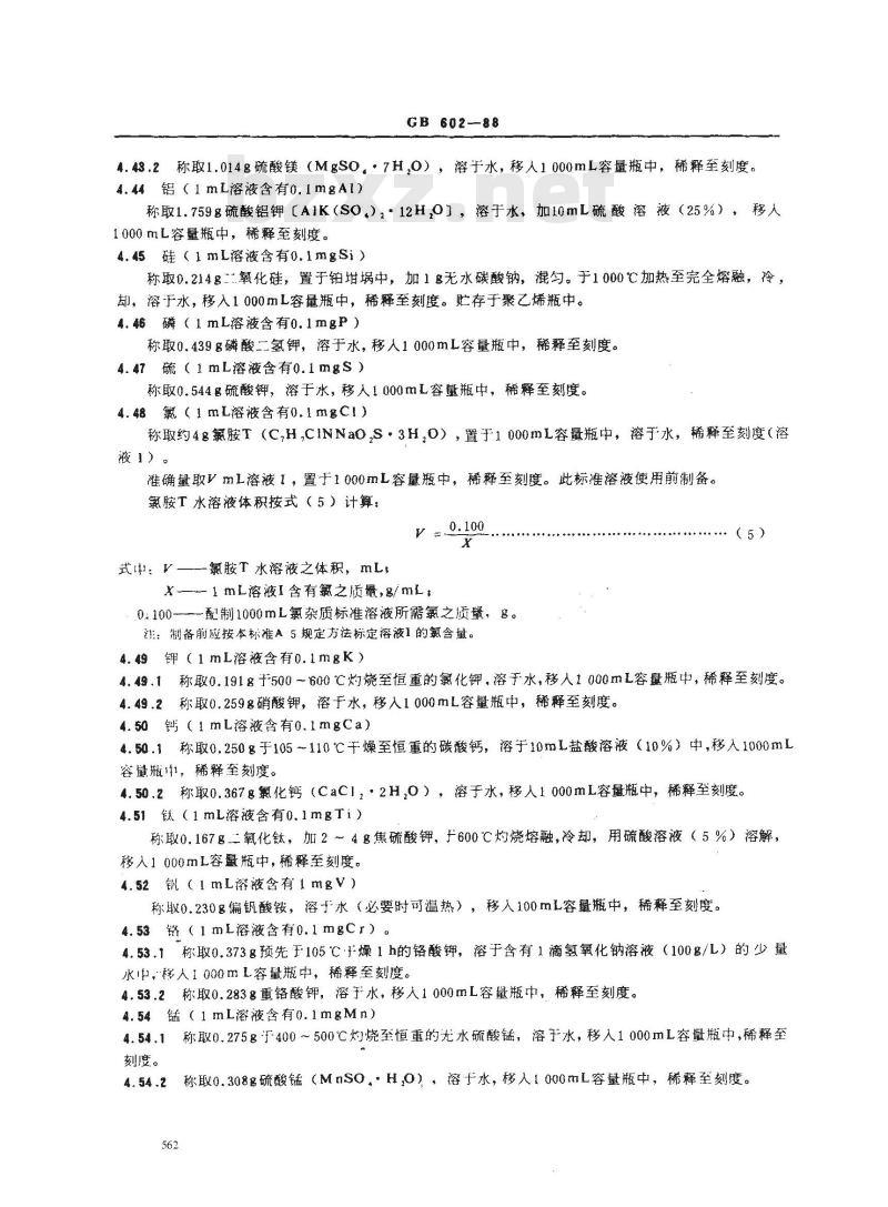 GB/T 602-1988 化学试剂 杂质测定用标准溶液的制备