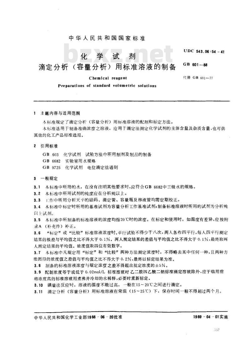 GB/T 601-1988 化学试剂 滴定分析(容量分析)用标准溶液的制备