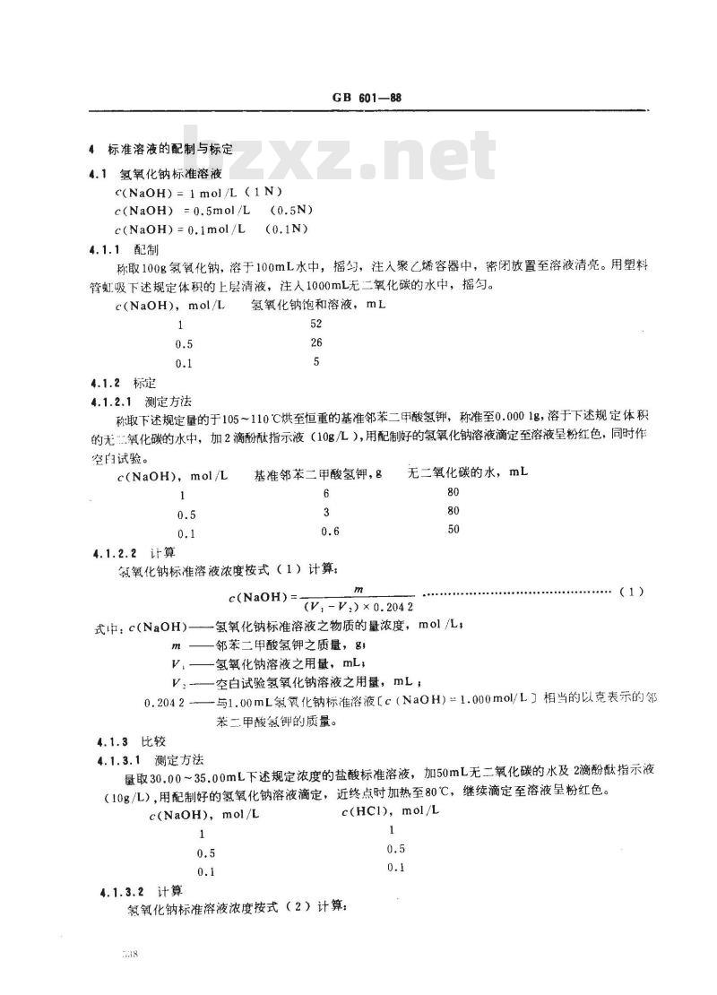 GB/T 601-1988 化学试剂 滴定分析(容量分析)用标准溶液的制备