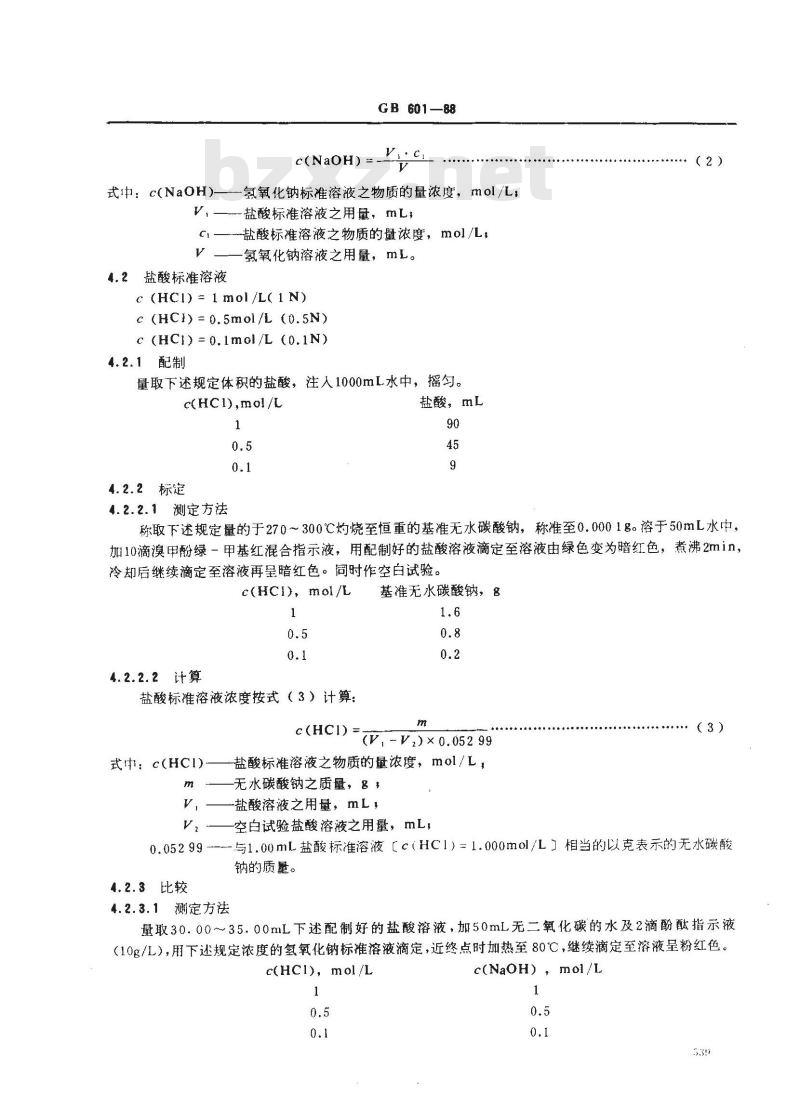 GB/T 601-1988 化学试剂 滴定分析(容量分析)用标准溶液的制备