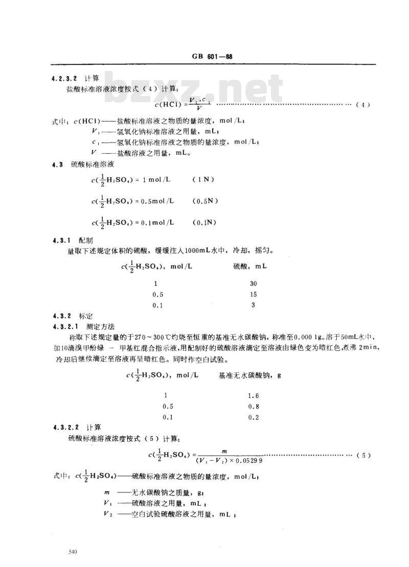 GB/T 601-1988 化学试剂 滴定分析(容量分析)用标准溶液的制备