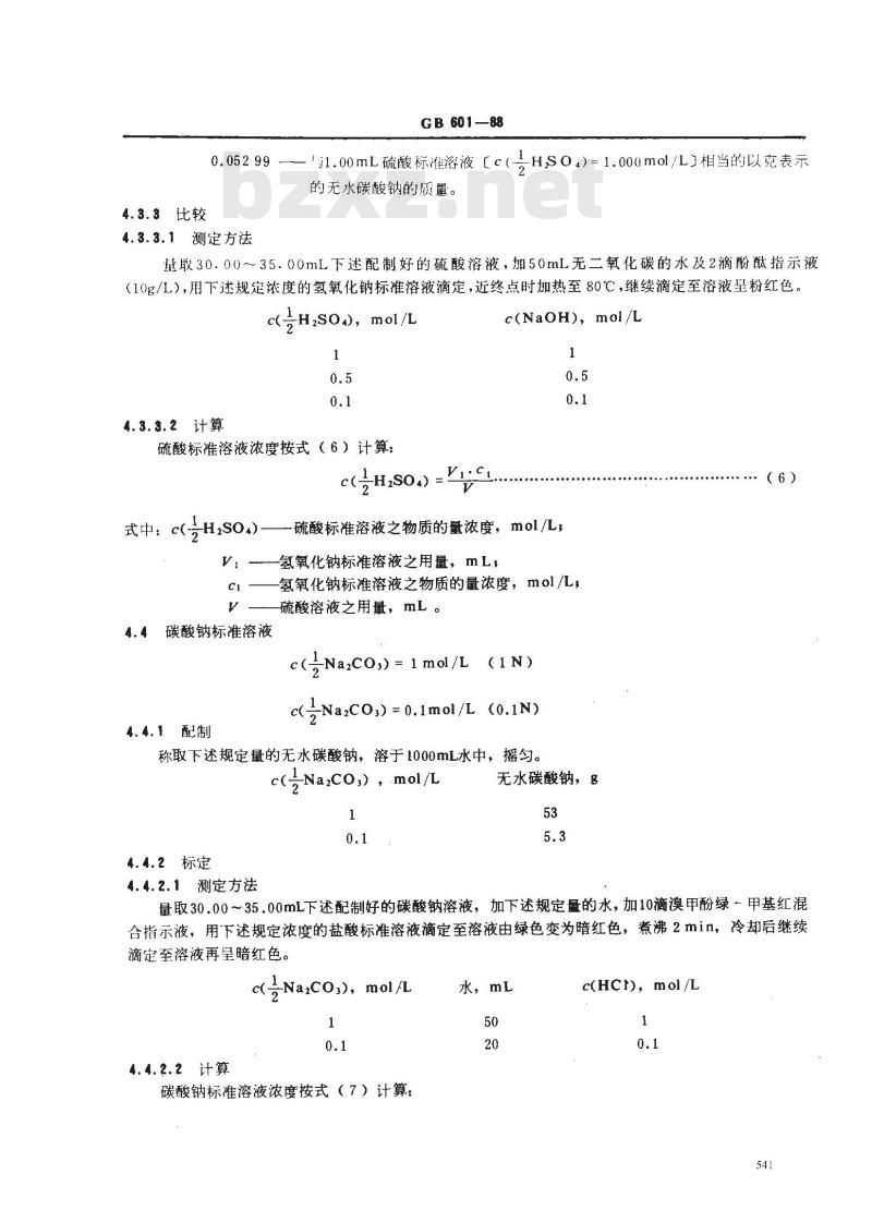 GB/T 601-1988 化学试剂 滴定分析(容量分析)用标准溶液的制备
