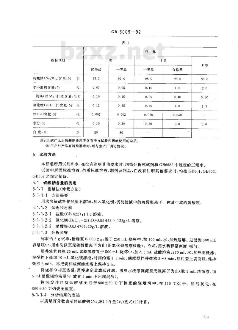 GB/T 6009-1992 工业无水硫酸钠