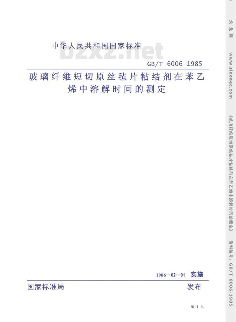 GB/T 6006-1985 玻璃纤维短切原丝毡片粘结剂在苯乙烯中溶解时间的测定