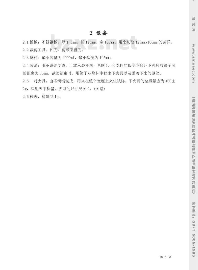 GB/T 6006-1985 玻璃纤维短切原丝毡片粘结剂在苯乙烯中溶解时间的测定