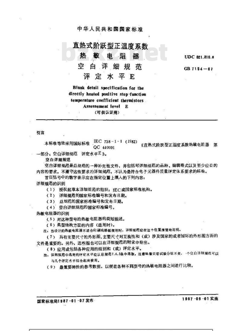 GB/T 7154-1987 直热式阶跃型正温度系数热敏电阻器空白详细规范 评定水平E(可供认证用)