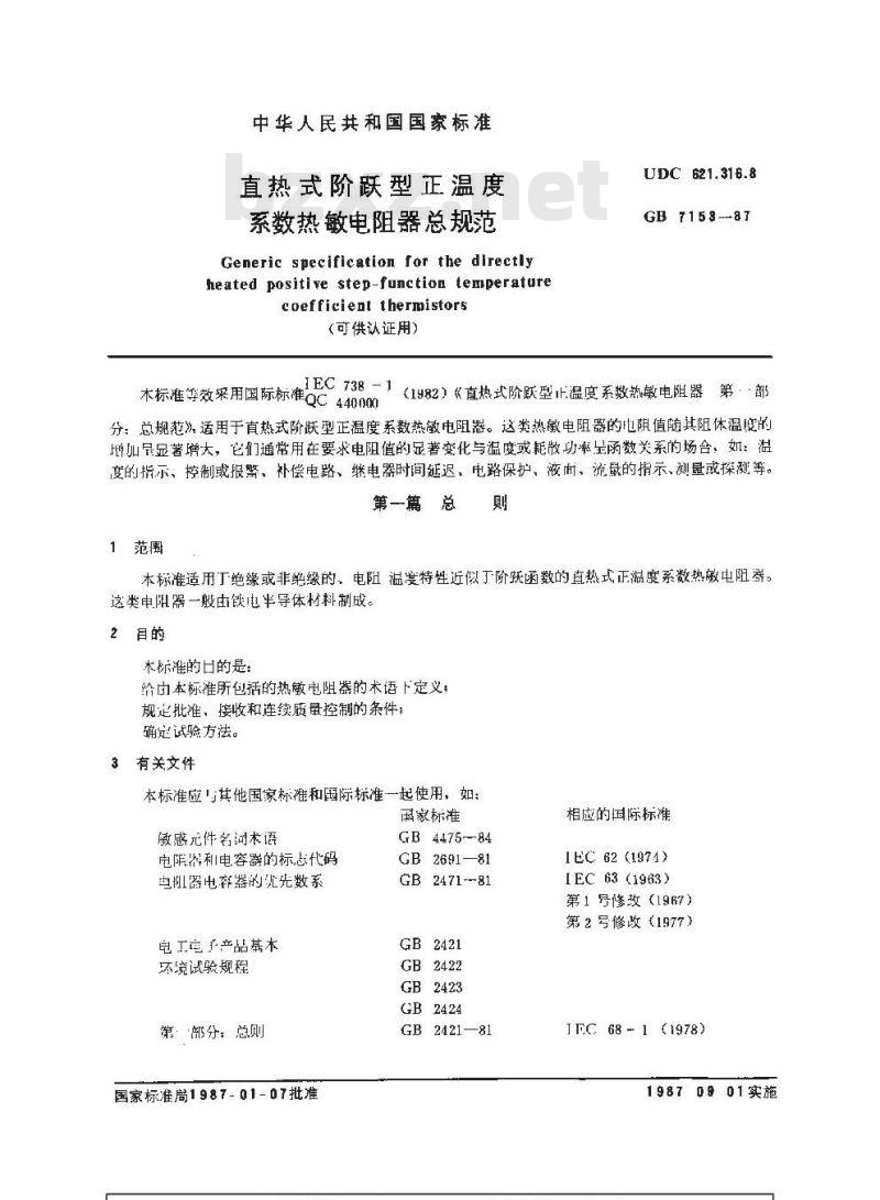 GB/T 7153-1987 直热式阶跃型正温度系数热敏电阻器总规范(可供认证用)