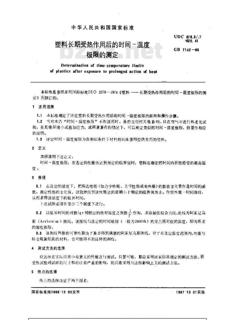 GB/T 7142-1986 塑料长期受热作用后的时间-温度极限的测定