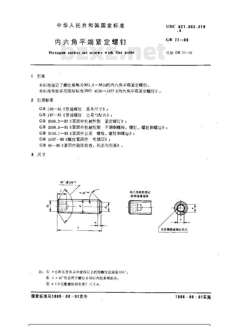 GB/T 77-1985 内六角平端紧定螺钉