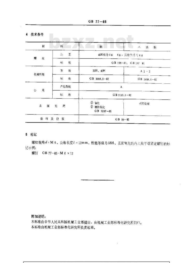 GB/T 77-1985 内六角平端紧定螺钉