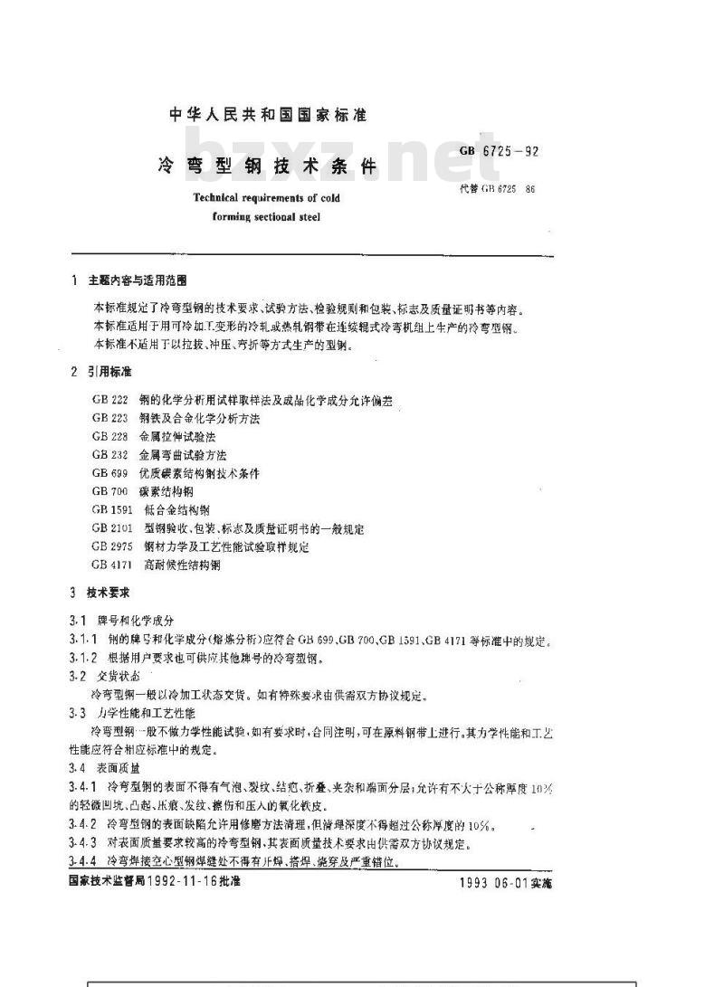 GB/T 6725-1992 冷弯型钢技术条件