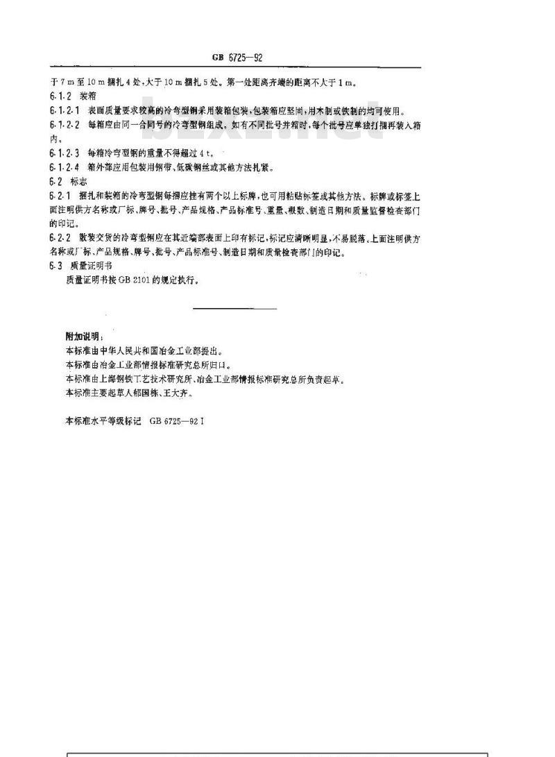 GB/T 6725-1992 冷弯型钢技术条件