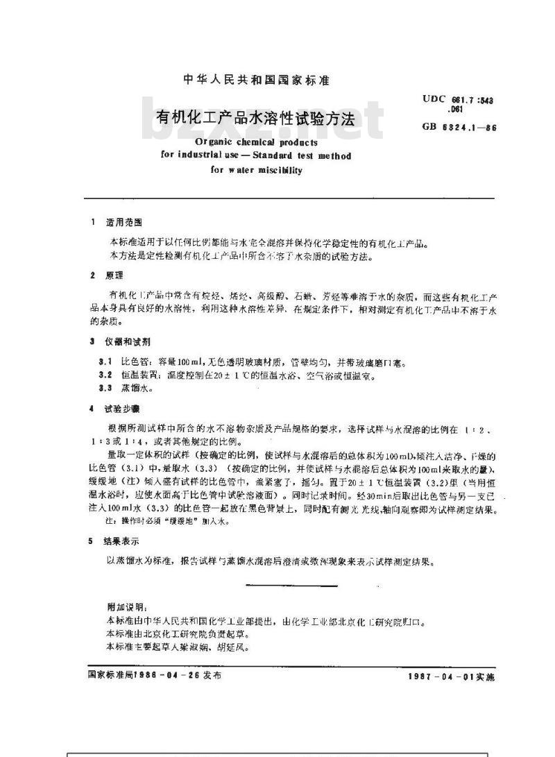 GB/T 6324.1-1986 有机化工产品水溶性试验方法