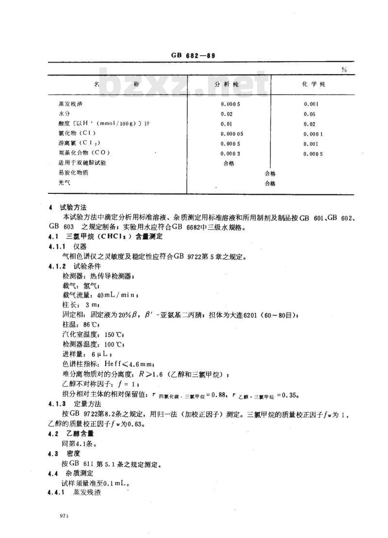 GB/T 682-1989 化学试剂 三氯甲烷