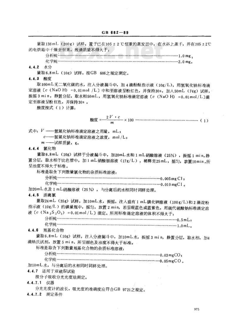 GB/T 682-1989 化学试剂 三氯甲烷