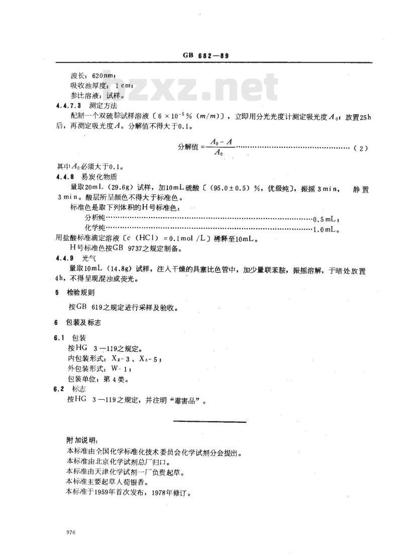 GB/T 682-1989 化学试剂 三氯甲烷