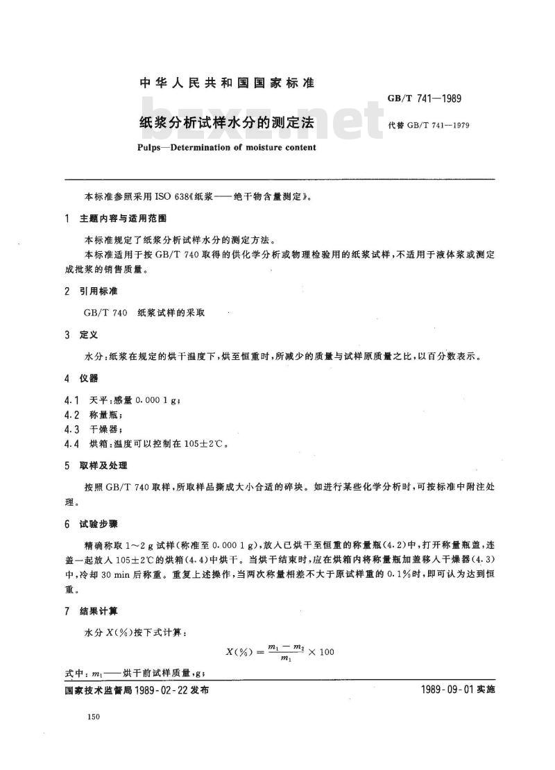 GB/T 741-1989 纸浆分析试样水分的测定法
