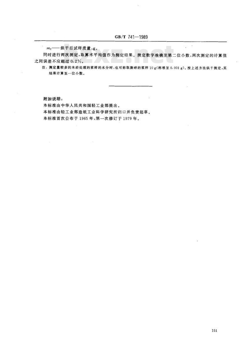 GB/T 741-1989 纸浆分析试样水分的测定法