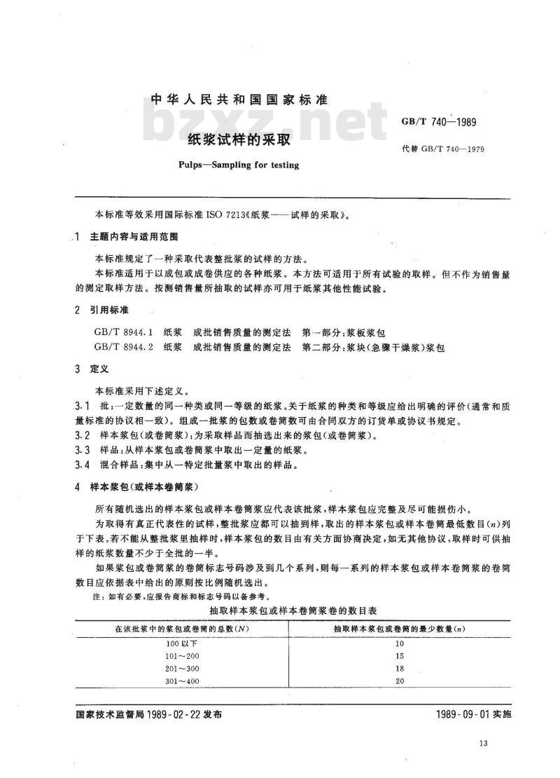 GB/T 740-1989 纸浆试样的采取