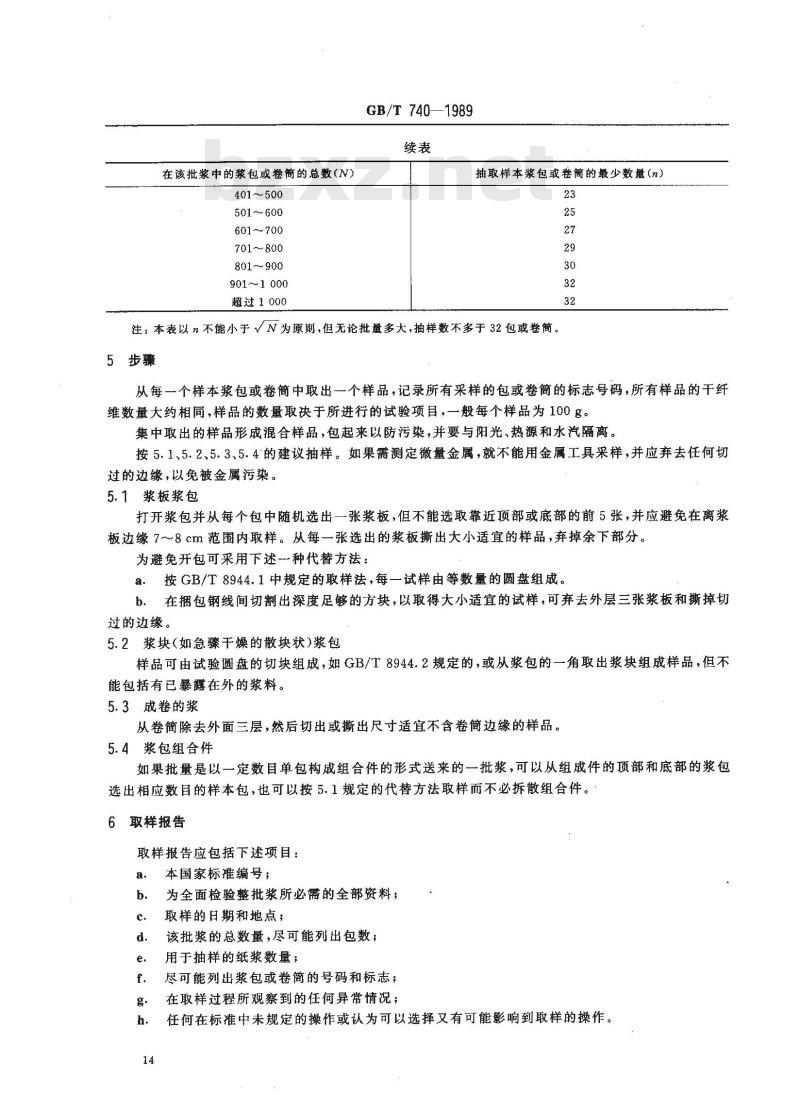 GB/T 740-1989 纸浆试样的采取