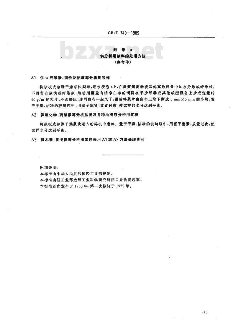 GB/T 740-1989 纸浆试样的采取