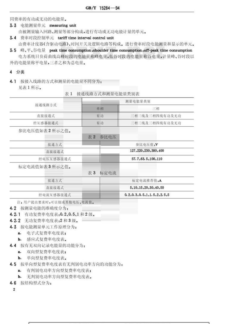 GB/T 15284-1994 复费率(分时)电度表