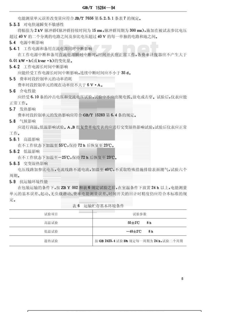 GB/T 15284-1994 复费率(分时)电度表