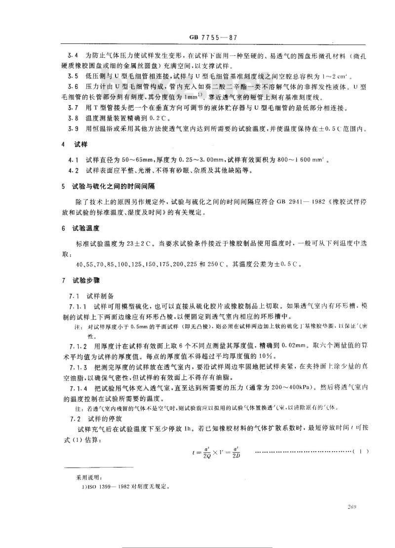 GB/T 7755-1987 硫化橡胶透气性的测定 恒容法