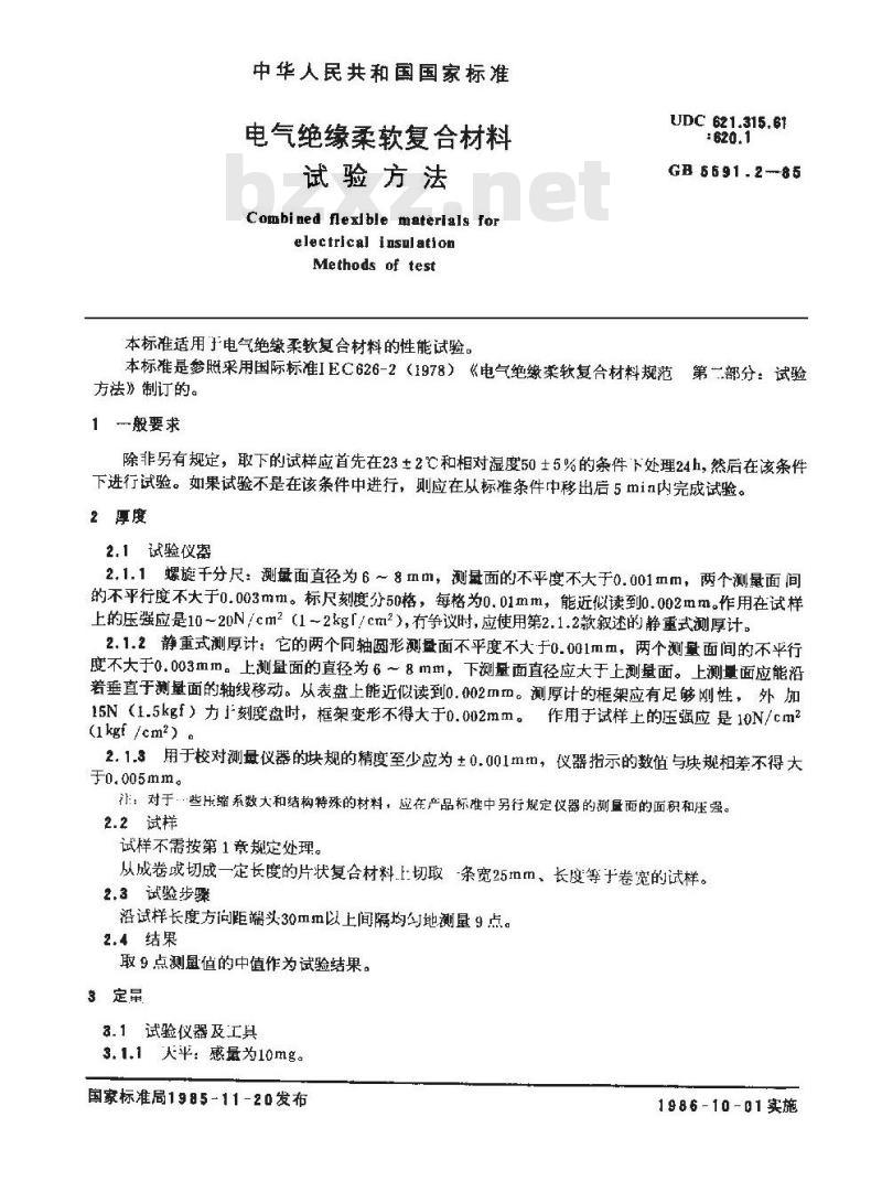 GB/T 5591.2-1985 电气绝缘柔软复合材料 试验方法