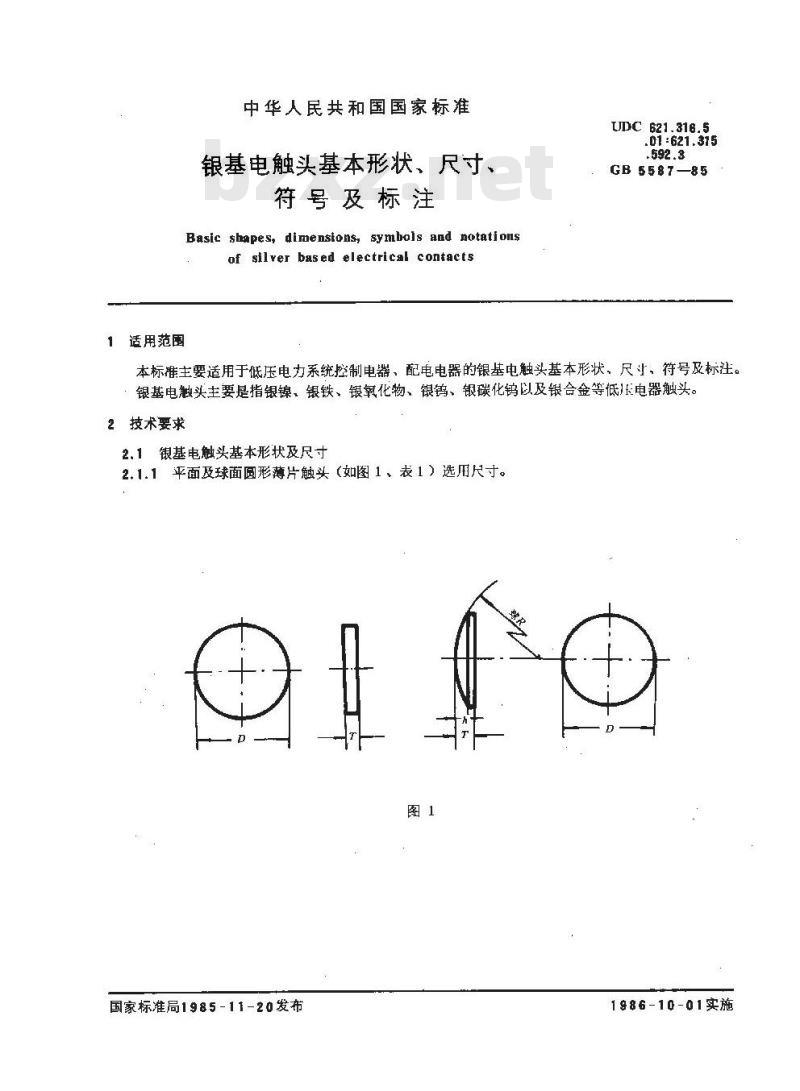 GB/T 5587-1985 银基电触头基本形状、尺寸、符号及标注