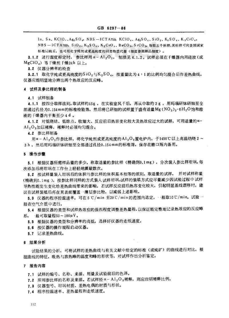 GB/T 6297-1986 日用陶瓷原料差热分析方法